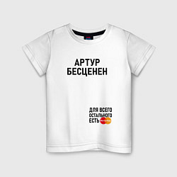 Детская футболка Артур бесценен