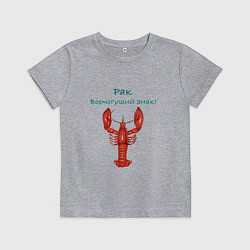 Футболка хлопковая детская Рак всемогущий знак!, цвет: меланж