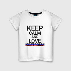 Футболка хлопковая детская Keep calm Kostroma Кострома, цвет: белый