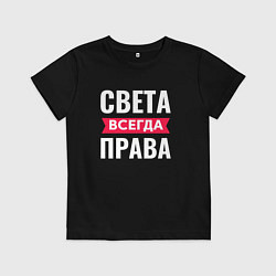 Футболка хлопковая детская СВЕТА ВСЕГДА ПРАВА, цвет: черный