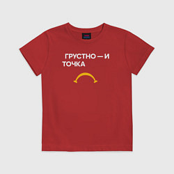 Футболка хлопковая детская Грустно - и точка, цвет: красный