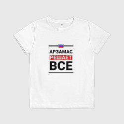 Футболка хлопковая детская Арзамас решает все, цвет: белый