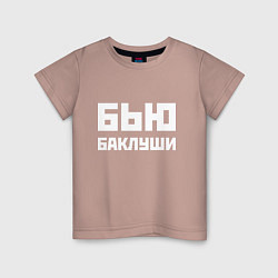 Футболка хлопковая детская Бью баклуши - русская фраза, цвет: пыльно-розовый