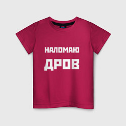 Футболка хлопковая детская Наломаю дрова - русская фраза, цвет: маджента