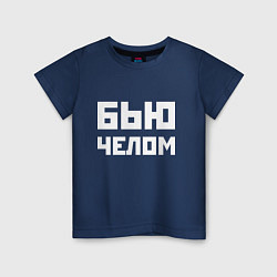 Футболка хлопковая детская Бью челом - русская фраза, цвет: тёмно-синий