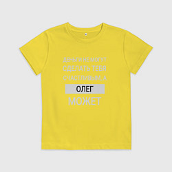 Футболка хлопковая детская Олег дарит счастье, цвет: желтый