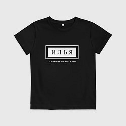 Футболка хлопковая детская Имя Илья: ограниченная серия, цвет: черный