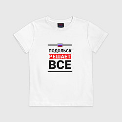 Футболка хлопковая детская Подольск решает все, цвет: белый