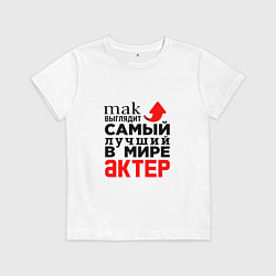 Футболка хлопковая детская Лучший в мире актер, цвет: белый