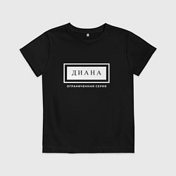 Футболка хлопковая детская Имя Диана: ограниченная серия, цвет: черный