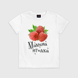 Футболка хлопковая детская Мамина ягодка, цвет: белый