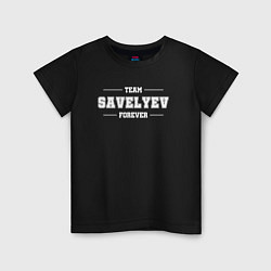 Футболка хлопковая детская Team Savelyev forever - фамилия на латинице, цвет: черный