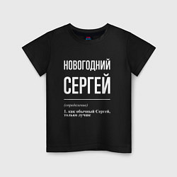 Детская футболка Новогодний Сергей