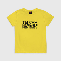Футболка хлопковая детская Ты сам выбираешь кем быть black, цвет: желтый