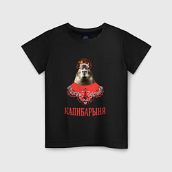 Футболка хлопковая детская Капибара в русском стиле барыни, цвет: черный