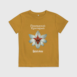 Футболка хлопковая детская Белая лилия - Последний критерий, цвет: горчичный