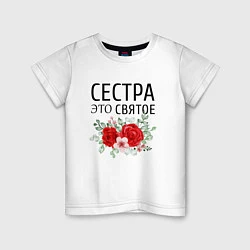 Футболка хлопковая детская Сестра это святое, цвет: белый