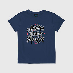 Футболка хлопковая детская Мама всегда права леттеринг с сердечками, цвет: тёмно-синий