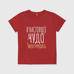 Футболка хлопковая детская Настоящее чудо может учудить, цвет: красный