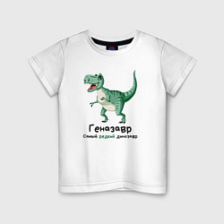 Футболка хлопковая детская Геназавр самый редкий динозавр, цвет: белый