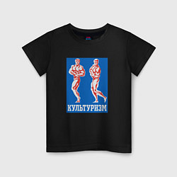 Футболка хлопковая детская Советский культуризм, цвет: черный