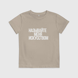 Футболка хлопковая детская Называйте меня искусством, цвет: миндальный