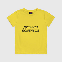 Футболка хлопковая детская Душнила поменьше - темный, цвет: желтый