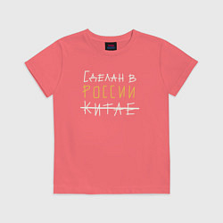 Футболка хлопковая детская Сделан в России бежевый с желтым, цвет: коралловый