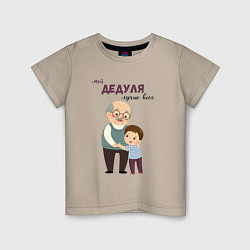 Футболка хлопковая детская Мой дедуля лучше всех, цвет: миндальный