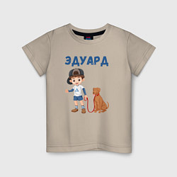 Детская футболка Эдуард - мальчик с собакой