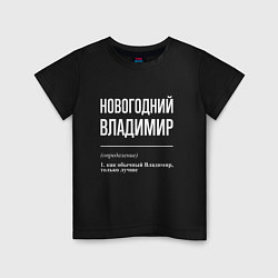 Детская футболка Новогодний Владимир