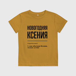 Футболка хлопковая детская Новогодняя Ксения, цвет: горчичный