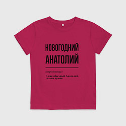 Футболка хлопковая детская Новогодний Анатолий: определение, цвет: маджента