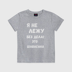 Футболка хлопковая детская Шавасана - моя любимая поза, цвет: меланж