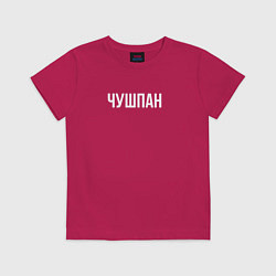Детская футболка Чушпан