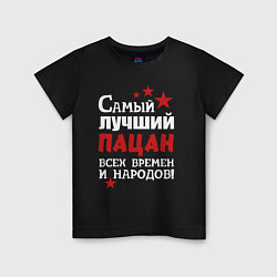 Футболка хлопковая детская Самый лучший пацан, цвет: черный