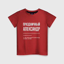Детская футболка Праздничный Александр