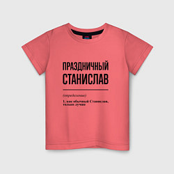 Детская футболка Праздничный Станислав: определение