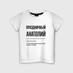 Детская футболка Праздничный Анатолий: определение