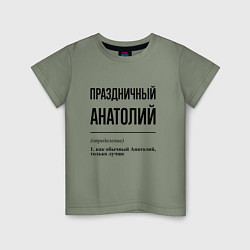 Детская футболка Праздничный Анатолий: определение