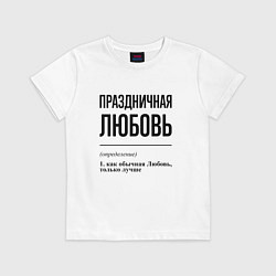Футболка хлопковая детская Праздничная Любовь, цвет: белый