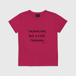 Футболка хлопковая детская Слово пацана: пацаны мне все и я все пацанам, цвет: маджента