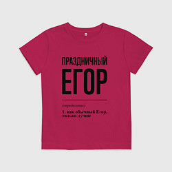 Футболка хлопковая детская Праздничный Егор: определение, цвет: маджента