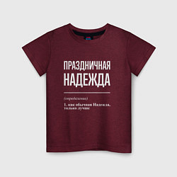 Футболка хлопковая детская Праздничная Надежда: определение, цвет: меланж-бордовый