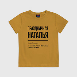 Футболка хлопковая детская Праздничная Наталья, цвет: горчичный