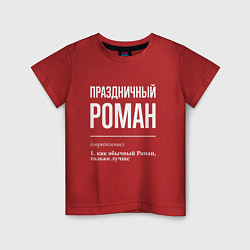 Детская футболка Праздничный Роман