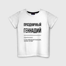 Детская футболка Праздничный Геннадий: определение