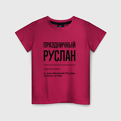 Футболка хлопковая детская Праздничный Руслан: определение, цвет: маджента