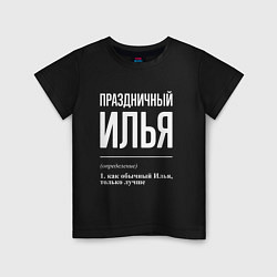 Детская футболка Праздничный Илья
