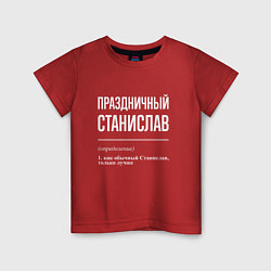 Детская футболка Праздничный Станислав